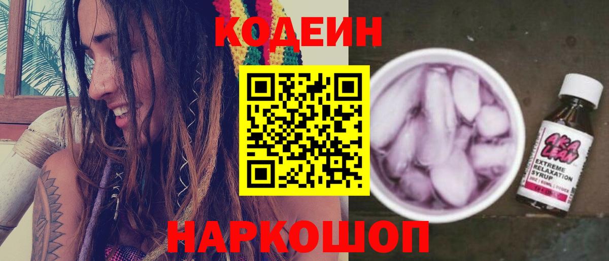 Кодеиновый сироп Lean Purple Drank  Codein напиток Lean (лин)  Вход с VPN  Тулун 